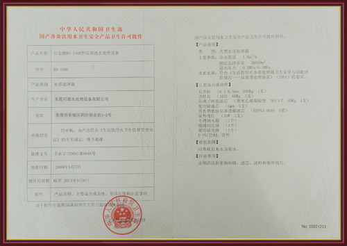 反渗透卫生许可证